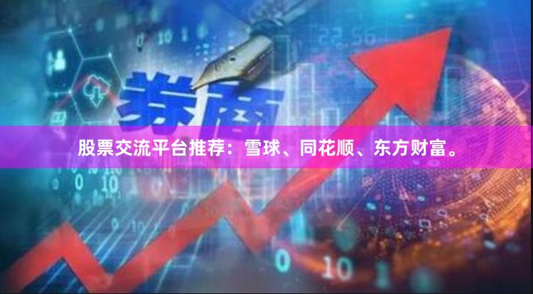 股票交流平台推荐：雪球、同花顺、东方财富。
