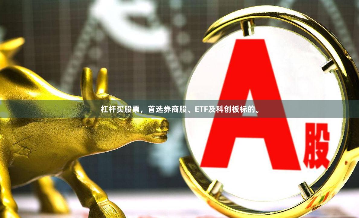 杠杆买股票，首选券商股、ETF及科创板标的。