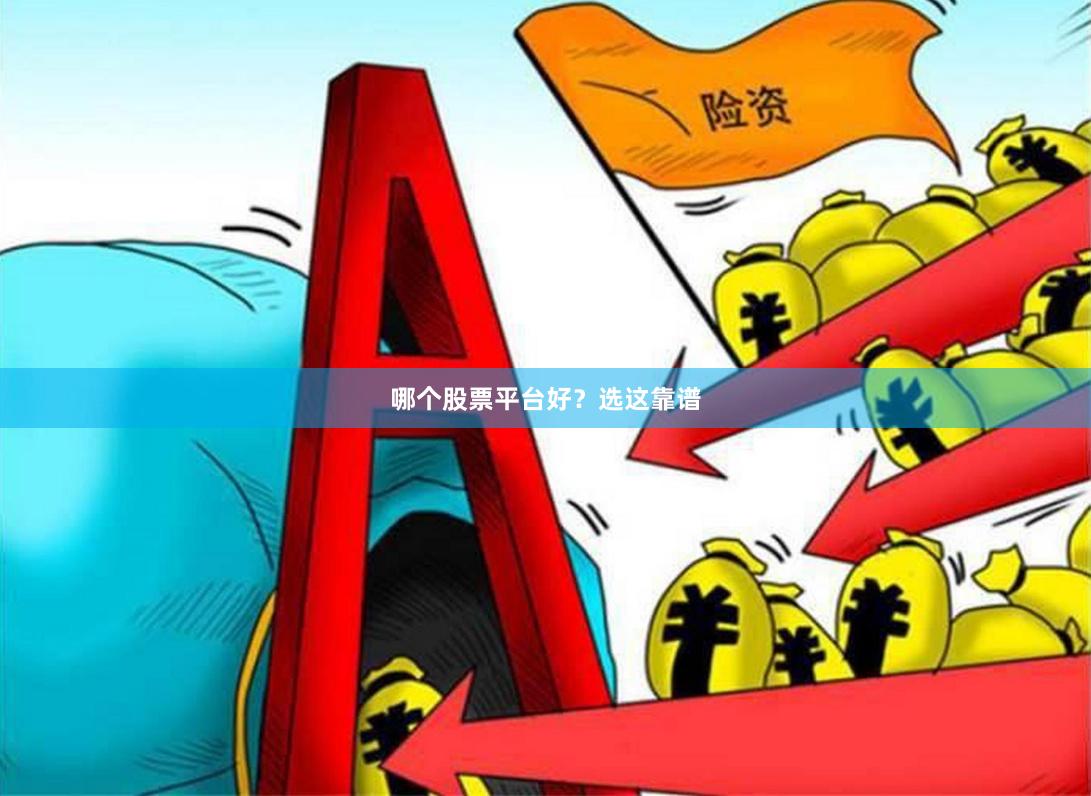 哪个股票平台好？选这靠谱