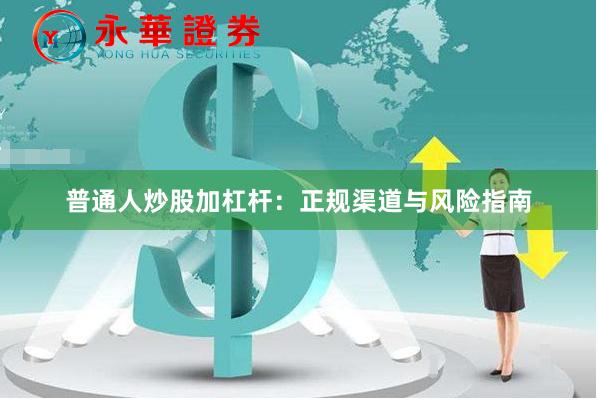 普通人炒股加杠杆：正规渠道与风险指南