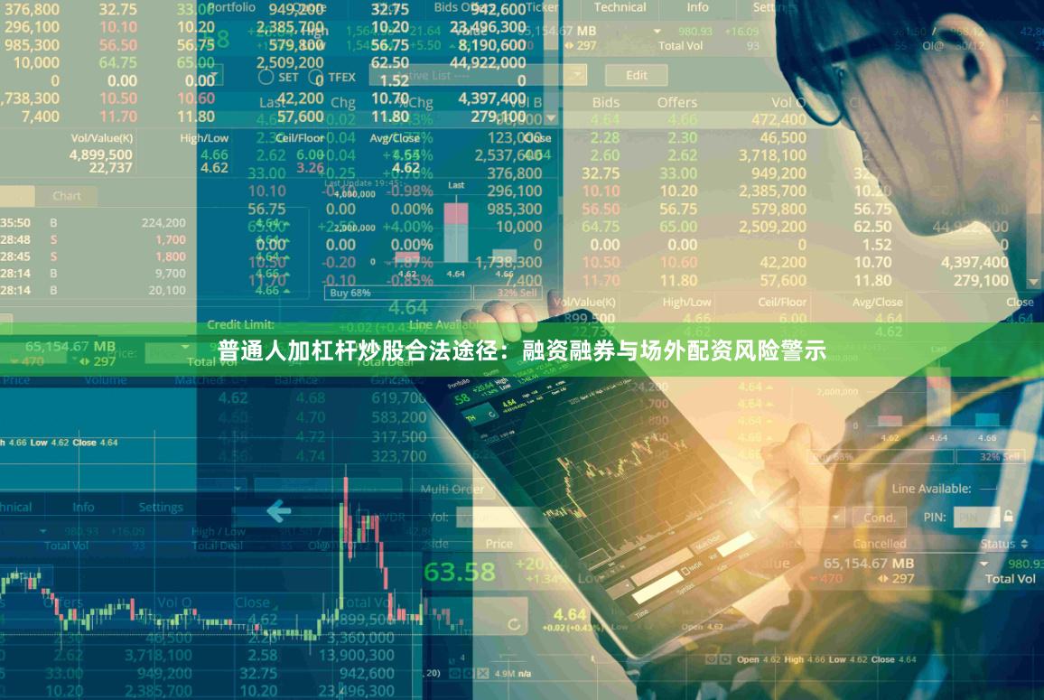 普通人加杠杆炒股合法途径:融资融券与场外配资风险警示