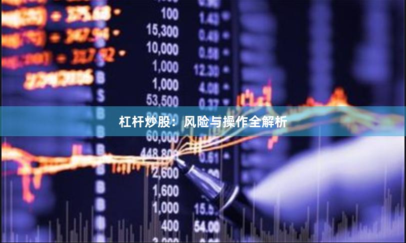 杠杆炒股：风险与操作全解析