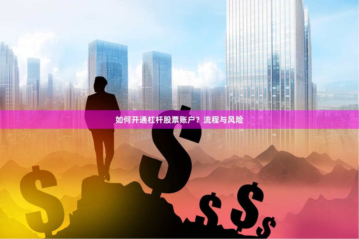 如何开通杠杆股票账户？流程与风险