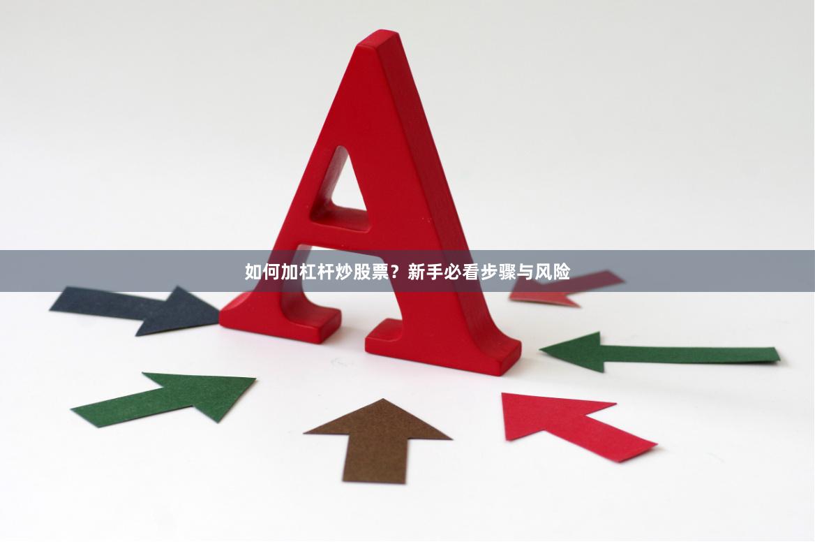 如何加杠杆炒股票?新手必看步骤与风险