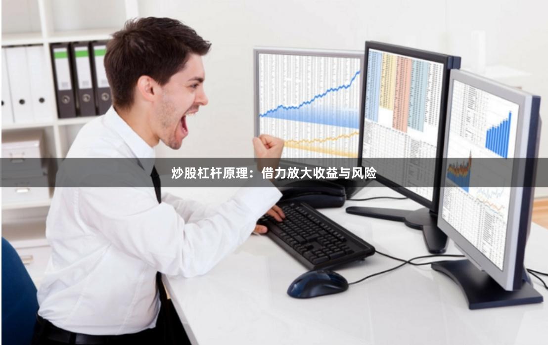 炒股杠杆原理：借力放大收益与风险