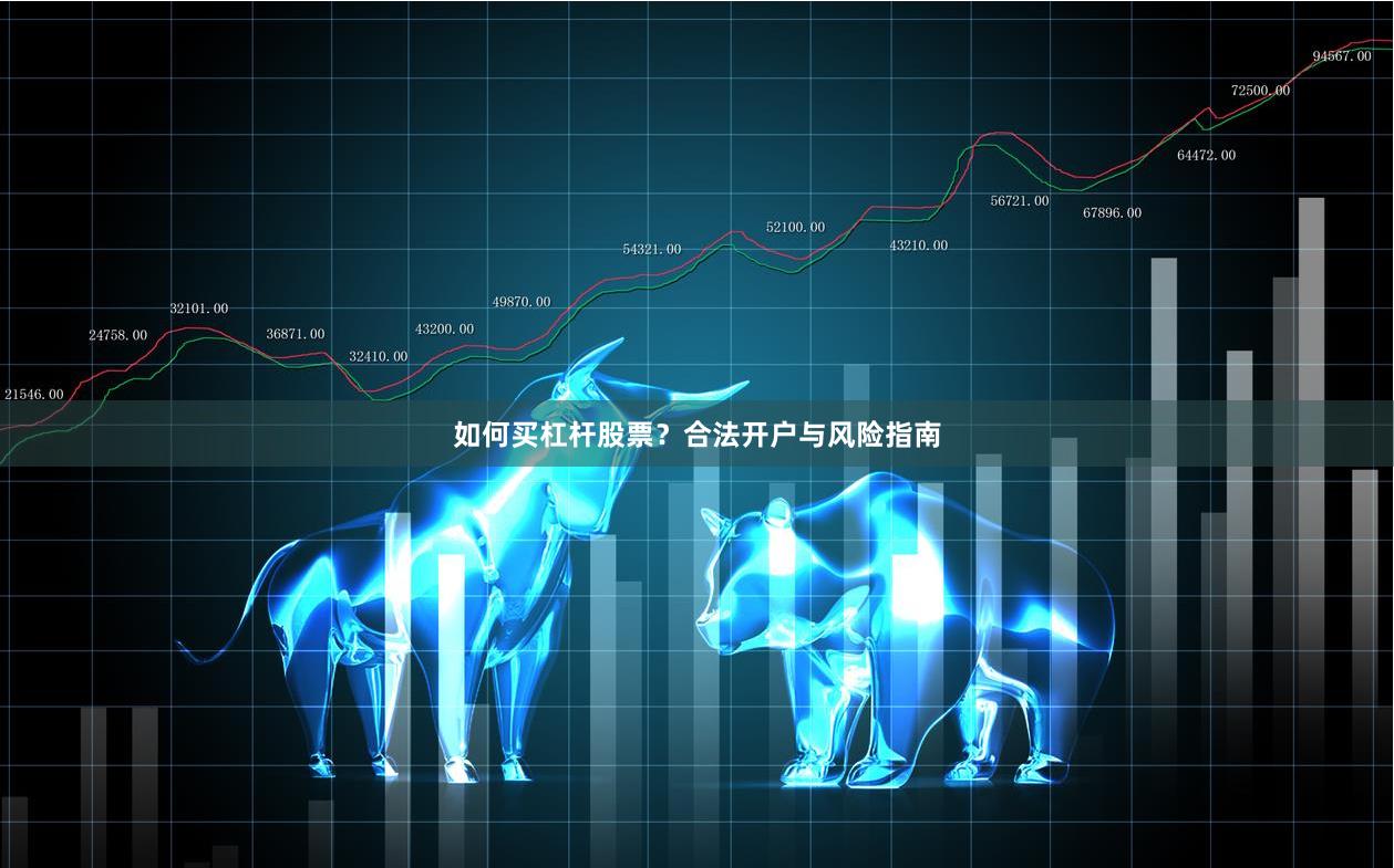 如何买杠杆股票？合法开户与风险指南