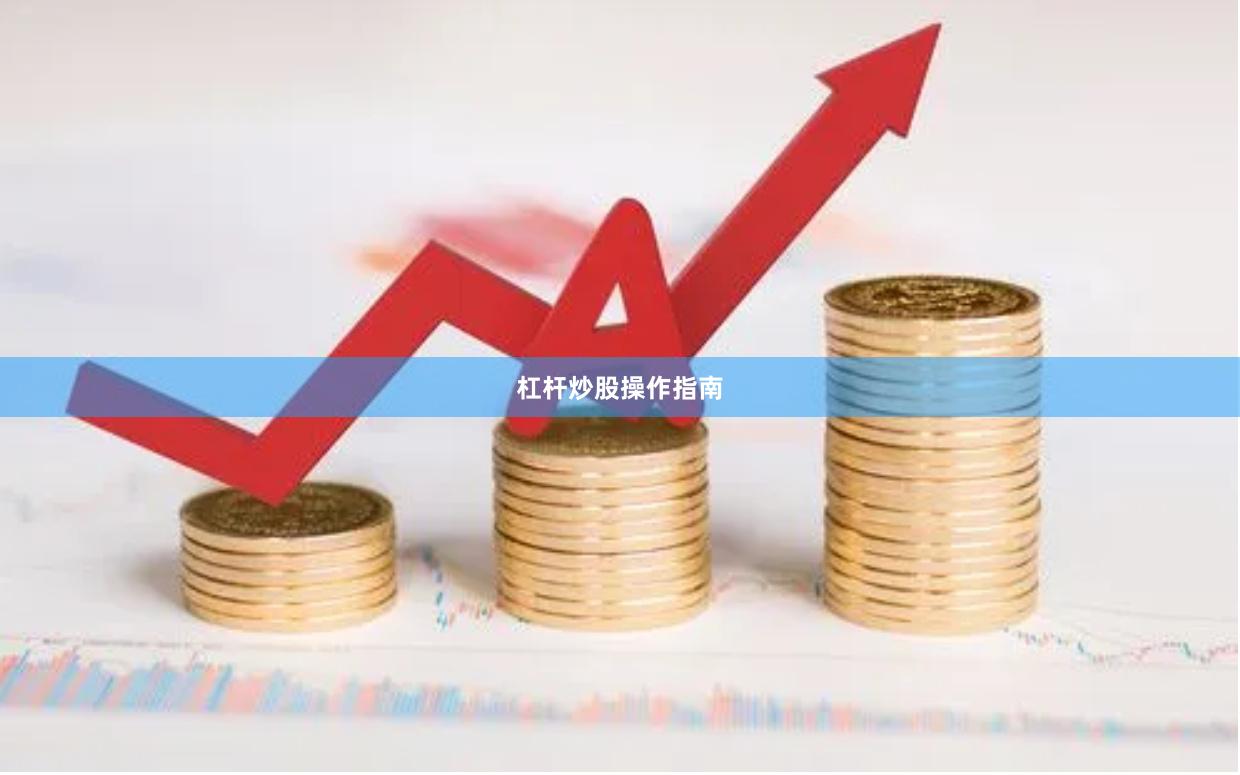 杠杆炒股操作指南