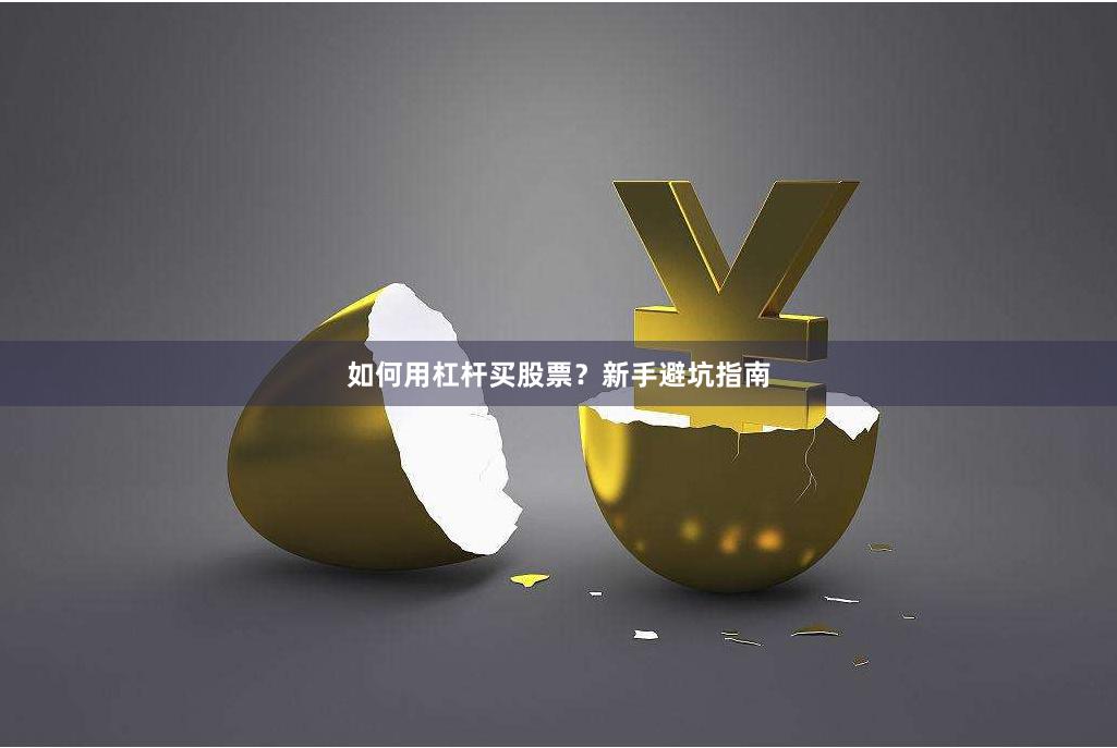 如何用杠杆买股票？新手避坑指南