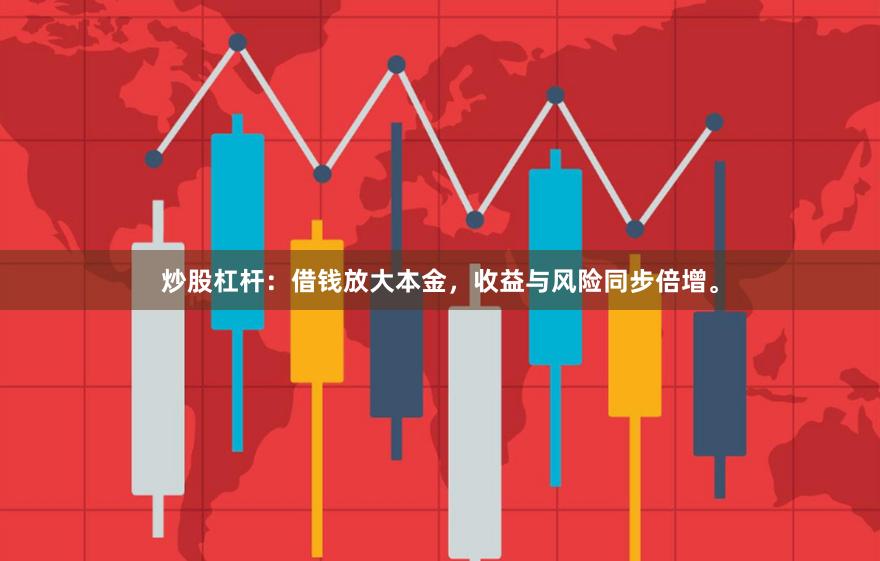 炒股杠杆：借钱放大本金，收益与风险同步倍增。