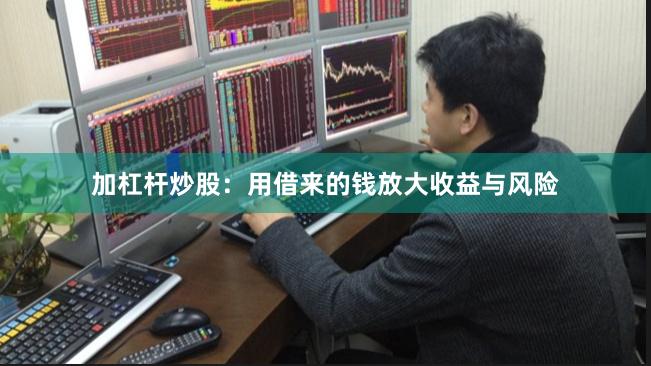 加杠杆炒股：用借来的钱放大收益与风险