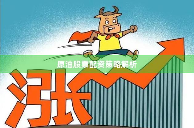 原油股票配资策略解析