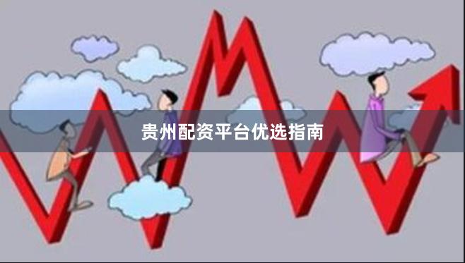 贵州配资平台优选指南