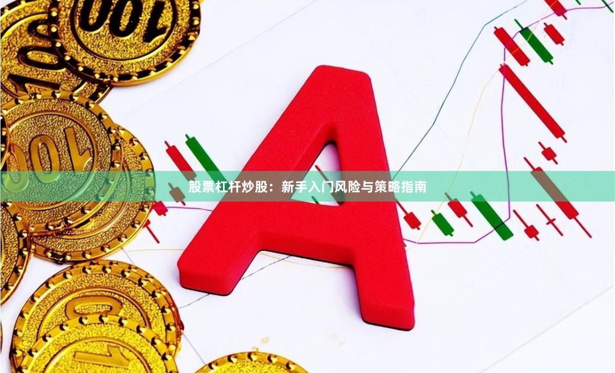股票杠杆炒股：新手入门风险与策略指南