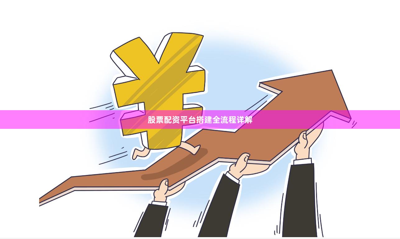 股票配资平台搭建全流程详解