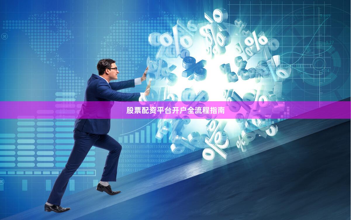 股票配资平台开户全流程指南