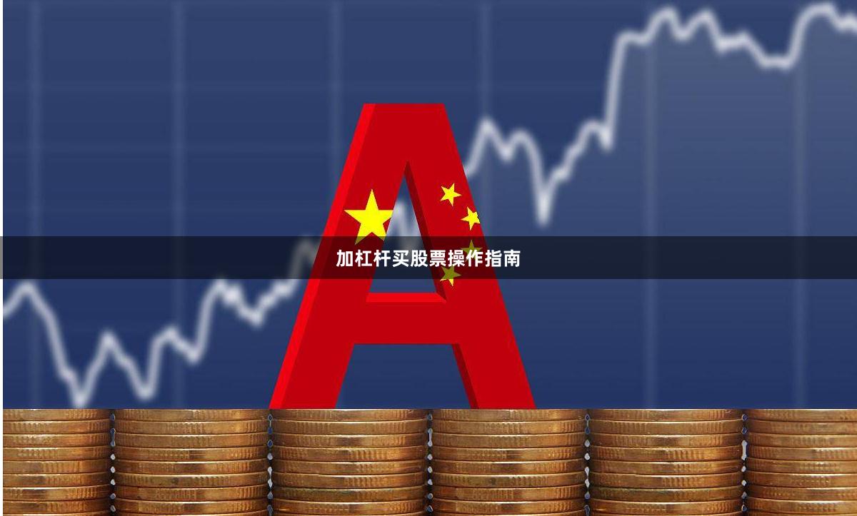 加杠杆买股票操作指南