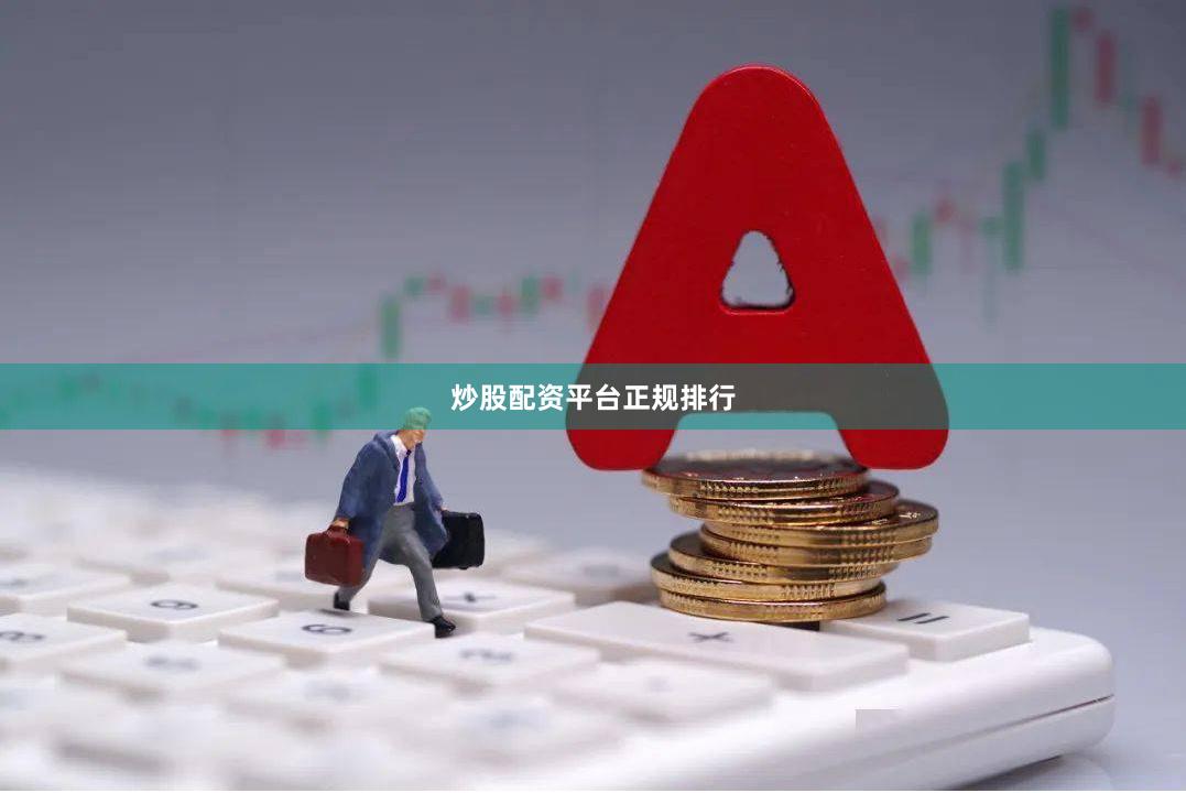炒股配资平台正规排行