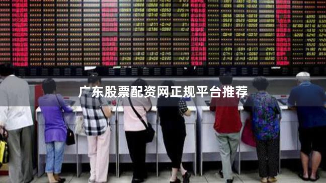 广东股票配资网正规平台推荐