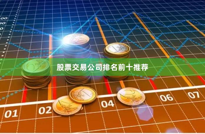 股票交易公司排名前十推荐