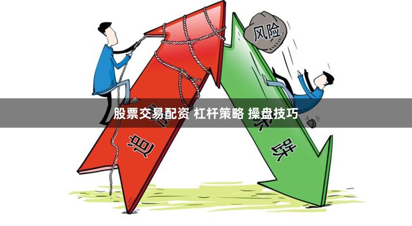 股票交易配资 杠杆策略 操盘技巧