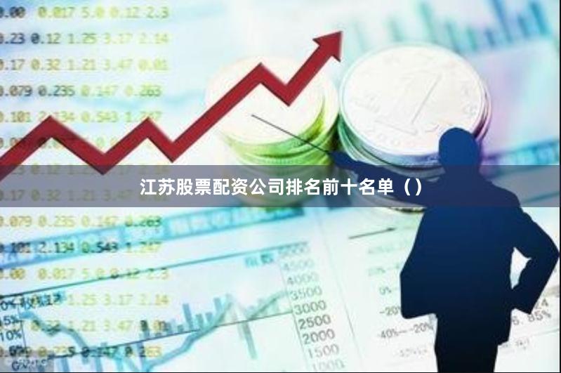 江苏股票配资公司排名前十名单（）